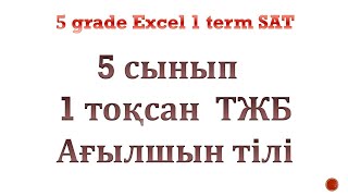 Ағылшын тілі 5 сынып 1 тоқсан ТЖБ [upl. by Nohsreg]