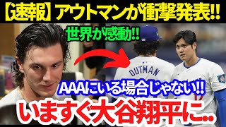 【速報】大谷翔平が心を動かした アウトマン誓い「ショウヘイに会わなきゃ」マイナー奮闘は大谷翔平が希望 [upl. by Mraz]