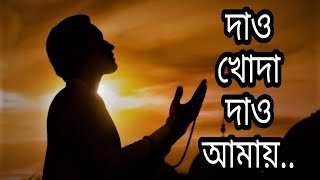 দাও খোদা দাও আমায় আবার ওমর দারাজ দীল [upl. by Nevad]