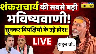 Shankaracharya Avimukteshwaranand Interview Live शंकराचार्य की सबसे बड़ी भविष्यवाणील Rahul Gandhi [upl. by Adnarym]