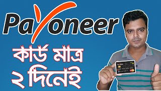 How To Order Payoneer Virtual Mastercard AZ ✅  Order Payoneer Mastercard From Bangladesh [upl. by Sadye933]