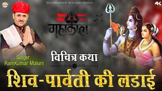 शिव पार्वती की लडाईShiv Parvati ki ladaiविचित्र कथा 2022Singer RamKumar Malunimalunimusic [upl. by Starlin]