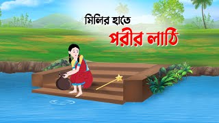 মিলির হাতে পরীর লাঠি  Bengali Fairy Tales Cartoon  Thakumar Jhuli Rupkotha  Golpo Konna New কাটুন [upl. by Ennaharas]