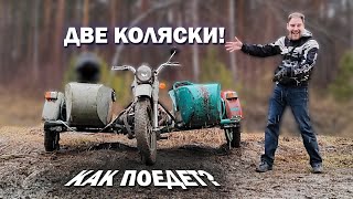 КАК ПОЕДЕТ УРАЛ С ДВУМЯ КОЛЯСКАМИ РЕЗУЛЬТАТ УДИВИЛ [upl. by Adnyleb]