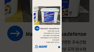 마페이 줄눈재 마페라스틱 아쿠아디펜스 Mapelasti Aquadefense [upl. by Annazus]