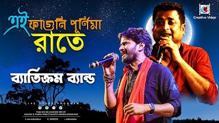 Aj Faguni Purnima Rate I Bengali Folk Song I Bangla Gaan I Baticrom bangla band Live On Stage [upl. by Ssitnerp]