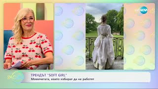 Трендът „Soft girl“ Момичетата който избират да не работят  „На кафе“ 06122024 [upl. by Teteak]