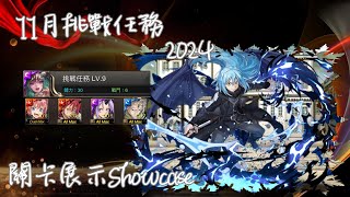 11月挑戰任務2024  LV9  「轉生史萊姆」出征啦 關卡展示ShowCase Ft 魔王利姆路 [upl. by Ataga795]