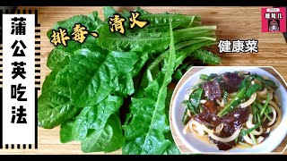 蒲公英这样吃排毒清火又美味，健康美食赶紧学起来！ [upl. by Alahc]