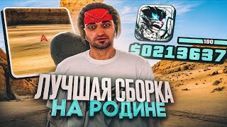 СБОРКА РОДИНА РП С ОБНОВЛЕНИЕМ В ГОЛУБЫХ ТОНАХ  САМАЯ ЛУЧШАЯ СБОРКА RODINA RP GTA  CRMP [upl. by Anahcar119]