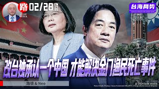 国台办要求民进党改台独立场承认一个中国，才能够解决金门渔民死亡事件 [upl. by Magner]