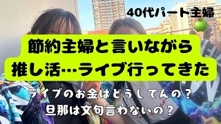 【節約主婦】節約主婦と言いながらも推し活にお金使った。そのお金はどこから？？娘と初ライブ🍏 [upl. by Hnad757]