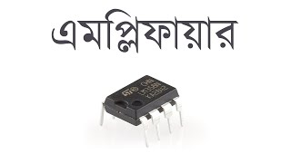 Amplifier in Bangla Part  এমপ্লিফায়ার সম্বন্ধে সহজভাবে বিস্তারিত আলোচনা  1  Voltage Lab [upl. by Ludovika]