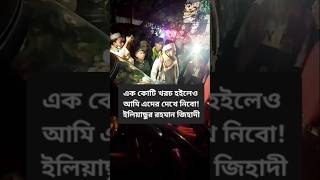 এক কোটি খরচ হইলেও আমি এদের দেখে নিবো ইলিয়াছুর রহমান জিহাদী [upl. by Htiel97]