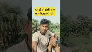 दम है तो हंसी रोक कार दिखाओ 🤣 love poonam funny trending comedy manimerajcomedymanimerajvines [upl. by Ogirdor961]