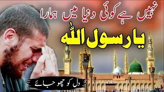 Nahi hai koi duniyan main hamara ya rasool allah with lyrics  New naat 2024 [upl. by Olecram]