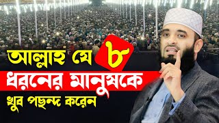 আল্লাহ যে ৮ ধরনের মানুষকে খুব পছন্দ করেন  Mizanur Rahman Azhari Waz azhari new waz islamic waz [upl. by Faulkner]