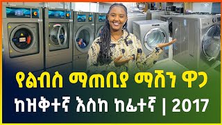 የልብስ ማጠቢያ ማሽን ዋጋ ከዝቅተኛ እስከ ከፊተኛ  washing machine price in Addis Ababa 2024  Gebeya  Ethiopia [upl. by Akinajnat665]