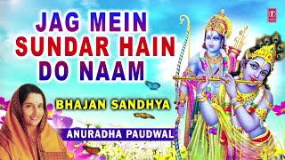 Jag Mein Sundar Hain Do Naam I ANURADHA PAUDWAL Audio Song Bhajan SandhyaVol1 [upl. by Muldon]