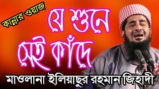 যে শুনে সেই কাঁদে মাওলানা ইলিয়াসুর রহমান জিহাদী Maulana Eliyasur Rahman Jihadi Bangla Waz [upl. by Swords]