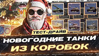 НОВОГОДНИЕ ТАНКИ из КОРОБОК WoT 2024 ПОЛНЫЙ ТЕСТДРАЙВ [upl. by Philly]