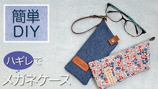 【簡単DIY】メガネケースの作り方♪How to make glasses case [upl. by Dosh]