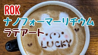 ROKとナノフォーマーリチウムで、ラテアート│Red Stone Coffee│統合失調症 [upl. by Duleba]