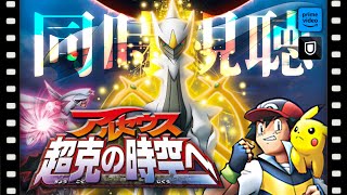 【🔴同時視聴】劇場版ポケットモンスター アルセウス 超克の時空へを初見で観る！【K流ちゃん新人Vtuber】 [upl. by Suzie]