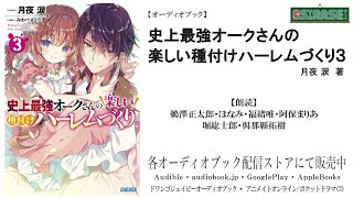 【OSIRASE推しらせ】オーディオブック「史上最強オークさんの楽しい種付けハーレムづくり３」月夜 涙（小学館・ガガガ文庫） [upl. by Schaper]