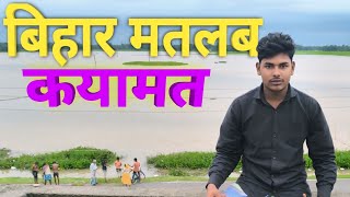 Bihar Rain Alert Nepal में हुई भारी बारिश के बाद बिहार में बाढ़ को लेकर अलर्ट   samajhdari news [upl. by Falcone]