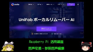 ラズパイ活用講座 音声変換・参照音声編集 [upl. by Yenaj2]