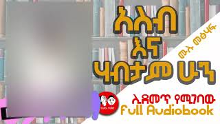 0060 📚👉ሙሉ መፅሐፍ አስብ እና ሃብታም ሁን II AUDIO BOOKS FULLlength I THINK AND GROW RICH IN AMHARIC [upl. by Charline]