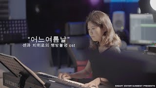 어느여름날센과 치히로의 행방불명 ost4K소연 [upl. by Retnuh]