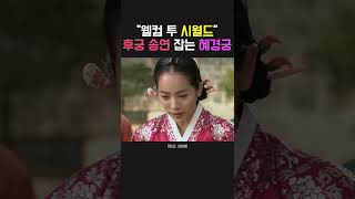 혜경궁에게 찬밥 신세인 후궁 송연 shorts [upl. by Nahtnoj]