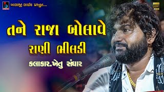 Khetu Sanghar  Tane Raja Bolave Rani Bhiladi Re  તને રાજા બોલાવે રાણી ભીલડી  Karuda BALAJILIVE​ [upl. by Safier]