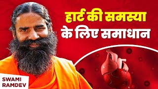 हार्ट की समस्या Heart Problem के लिए समाधान  Swami Ramdev [upl. by Becki279]