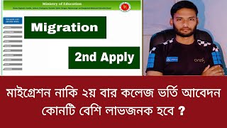 মাইগ্রেশন নাকি ২য় বার কলেজ ভর্তি আবেদন কোনটি বেশি লাভজনক হবে   college admission 2023 [upl. by Liam]