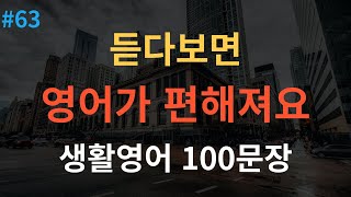 스푼영어 기초영어회화 100문장  미국인이 매일 쓰는 생활영어  이것만 죽어라 외우세요  2시간 연속재생 [upl. by Jolie]