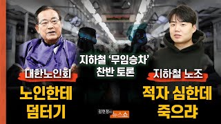 “노인 탄다고 전기 더 드냐 노인한테 덤터기“ vs “적자의 원인 맞다우리가 복지 책임지나” 🚊 지하철 ‘무임승차’ 토론 [upl. by Reizarf]