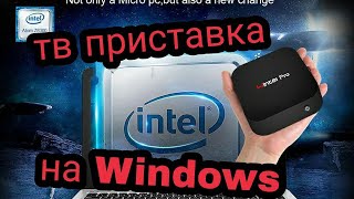 Приставка для TV на Windows 10 Wintel Pro CXW8 [upl. by Nosinned]