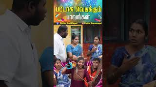 தீபாவளி சீட்டு பாவங்கள்  Puthu Paavangal  Diwali Diwali Paavangal 2024 Diwali Diwali comedy [upl. by Rozanna76]