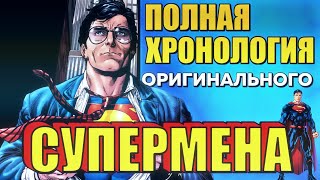 ПОЛНАЯ ХРОНОЛОГИЯ ОРИГИНАЛЬНОГО СУПЕРМЕНА  ВСЯ ИСТОРИЯ ЧЕЛОВЕКА ИЗ СТАЛИ [upl. by Ajiam]