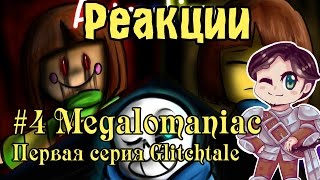 Реакции 4 Megalomaniac Glitchtale 1 [upl. by Annairol]