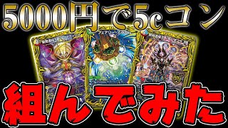 【デュエマ】超高額デッキ『5cコントロール』を5000円で組んでみた【対戦動画】 [upl. by Pia]