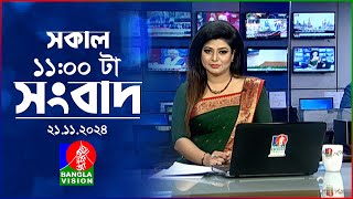 সকাল ১১টার বাংলাভিশন সংবাদ  ২১ নভেম্বর ২০২৪  Banglavision 11 AM News Bulletin  21 Nov 2024 [upl. by Antonie]