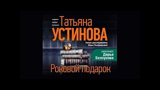 Роковой подарок Татьяна Устинова аудиокнига [upl. by Suilienroc809]