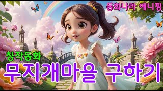 동화나라 애니핑 창작동화무지개나라 구하기 ㅣ오디오북ㅣ동화읽기ㅣ수면동화ㅣ잠자리동화ㅣ quot환경의 소중함을 알려주세요quot [upl. by Hola215]