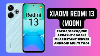 Xiaomi Redmi 13 moon FRP Сбрособход аккаунта гугл google Mi assistant Android Multi Tool [upl. by Eelrihs]