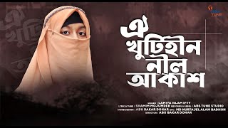 New Gojol 2022  Oi khutihin Nil Akas  ঐ খুঁটিহীন নীল আকাশ  Lamiya Islam Ifty  Abs Tune [upl. by Manchester]