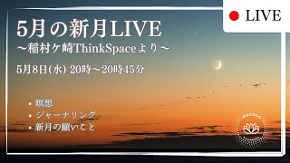 【5月8日 生配信】5月の新月LIVE ～稲村ケ崎ThinkSpaceより～ [upl. by Harrison]